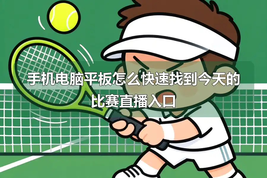 手机电脑平板怎么快速找到今天的比赛直播入口