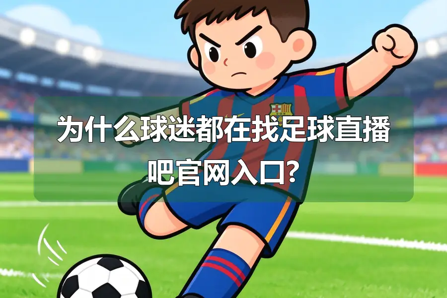为什么球迷都在找足球直播吧官网入口?