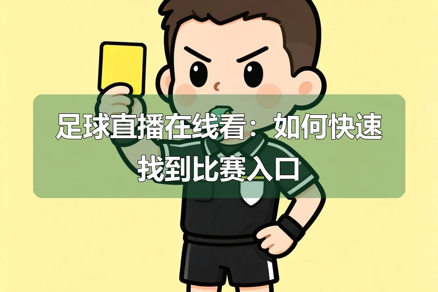 足球直播在线看:如何快速找到比赛入口